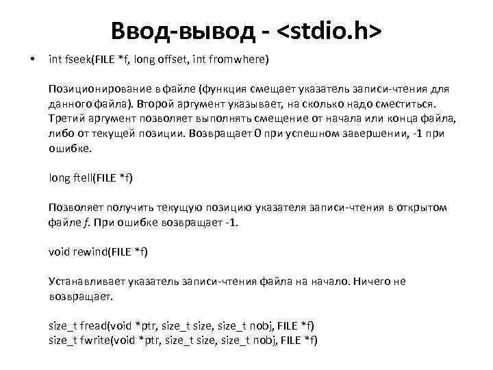 Ввод-вывод - <stdio. h> • int fseek(FILE *f, long offset, int fromwhere) Позиционирование в