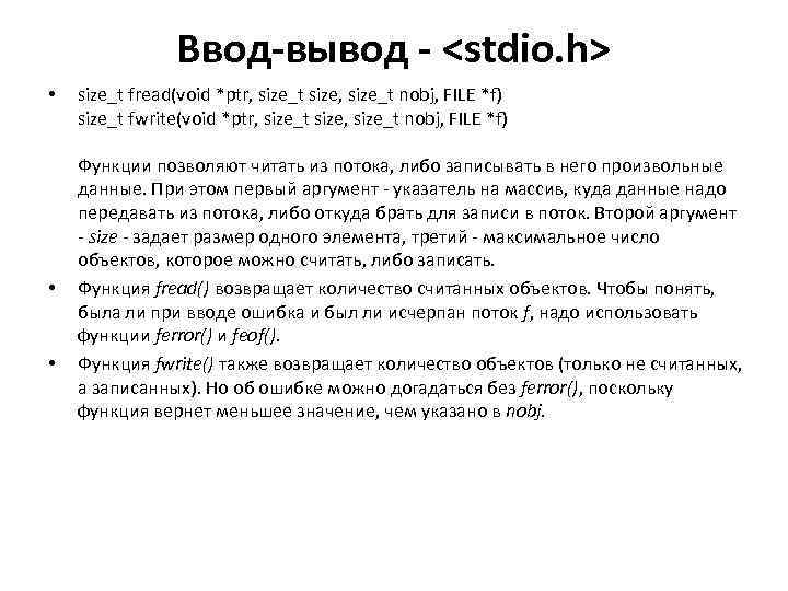 Ввод-вывод - <stdio. h> • • • size_t fread(void *ptr, size_t size, size_t nobj,