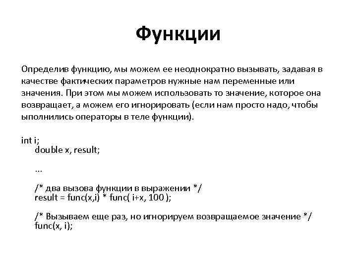 Функции Определив функцию, мы можем ее неоднократно вызывать, задавая в качестве фактических параметров нужные