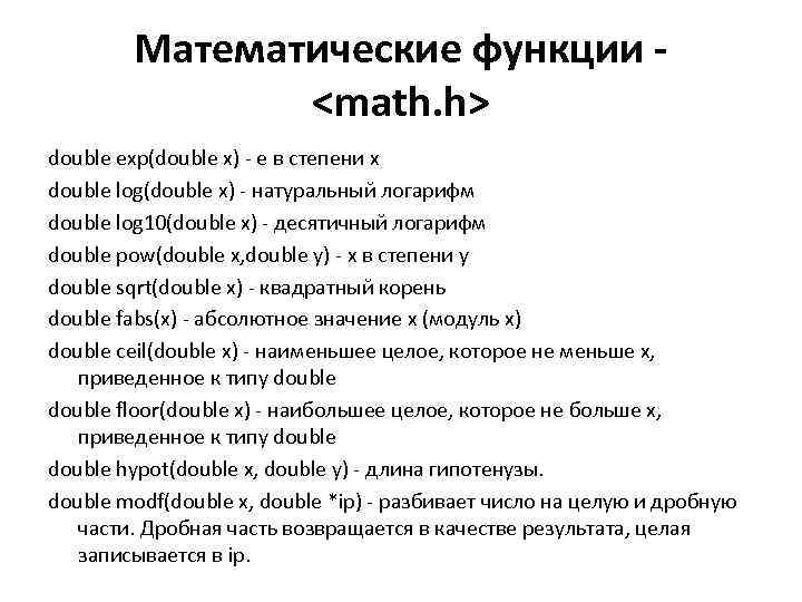 Математические функции <math. h> double exp(double x) - e в степени x double log(double