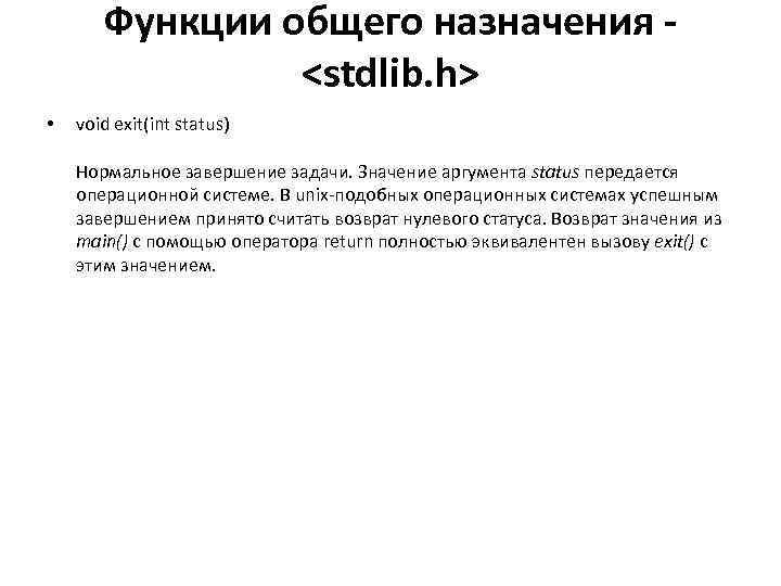 Функции общего назначения <stdlib. h> • void exit(int status) Нормальное завершение задачи. Значение аргумента
