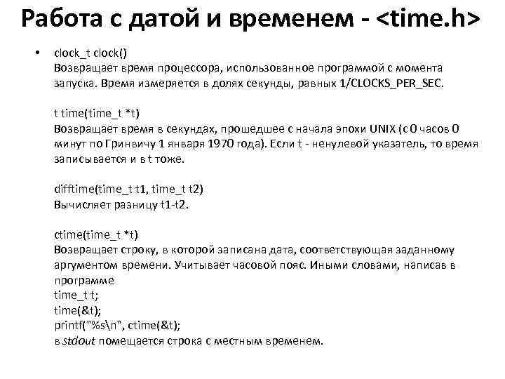 Работа с датой и временем - <time. h> • clock_t clock() Возвращает время процессора,