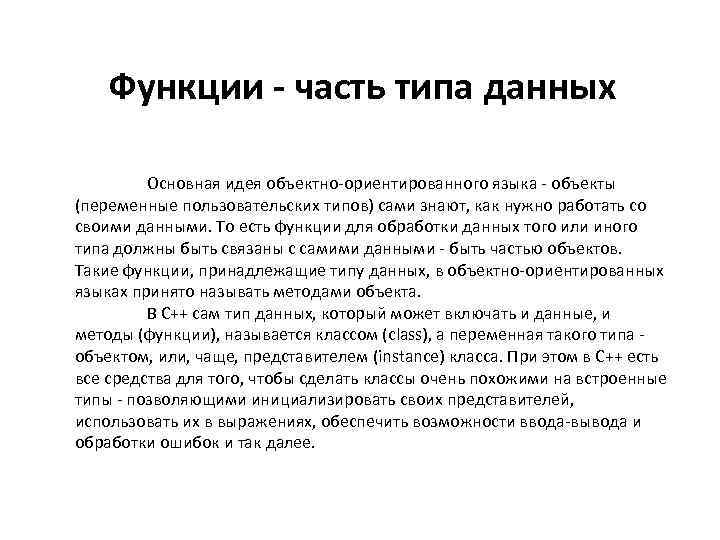 Функции - часть типа данных Основная идея объектно-ориентированного языка - объекты (переменные пользовательских типов)