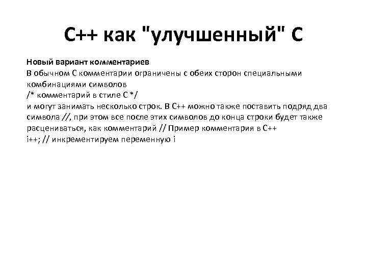 С++ как "улучшенный" С Новый вариант комментариев В обычном С комментарии ограничены с обеих