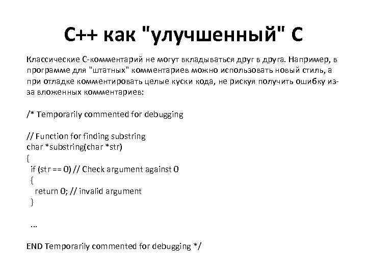 С++ как "улучшенный" С Классические С-комментарий не могут вкладываться друг в друга. Например, в