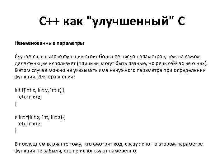 С++ как "улучшенный" С Неименованные параметры Случается, в вызове функции стоит большее число параметров,