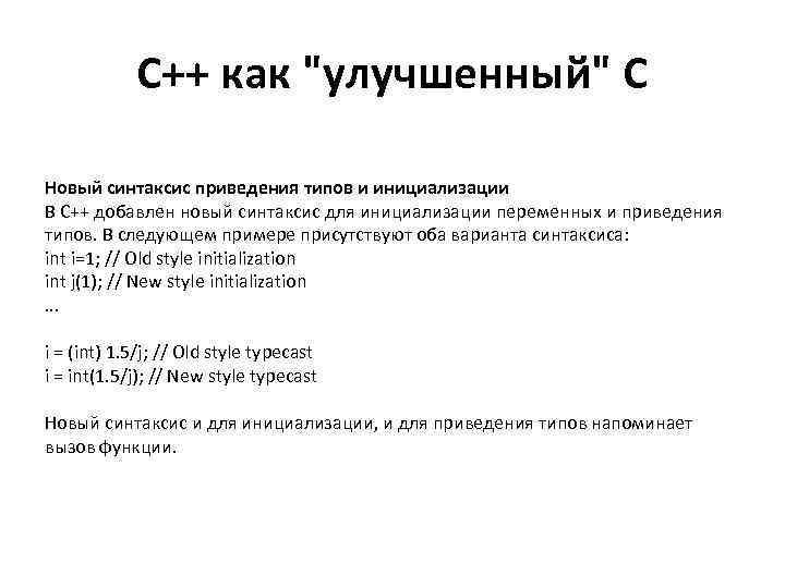 С++ как "улучшенный" С Новый синтаксис приведения типов и инициализации В С++ добавлен новый