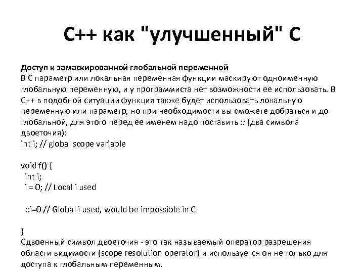 С++ как "улучшенный" С Доступ к замаскированной глобальной переменной В С параметр или локальная