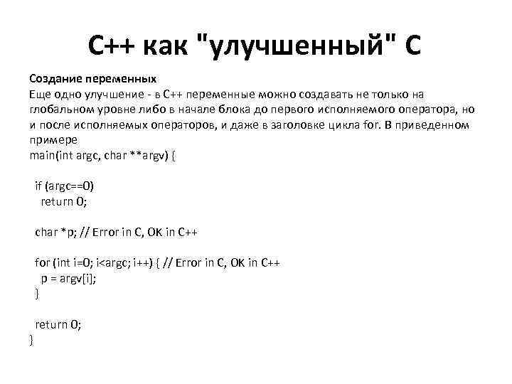 С++ как "улучшенный" С Создание переменных Еще одно улучшение - в С++ переменные можно