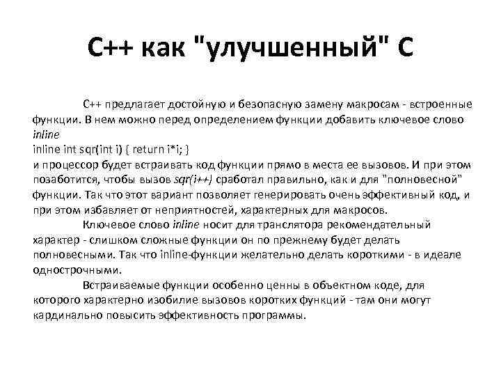 С++ как "улучшенный" С С++ предлагает достойную и безопасную замену макросам - встроенные функции.