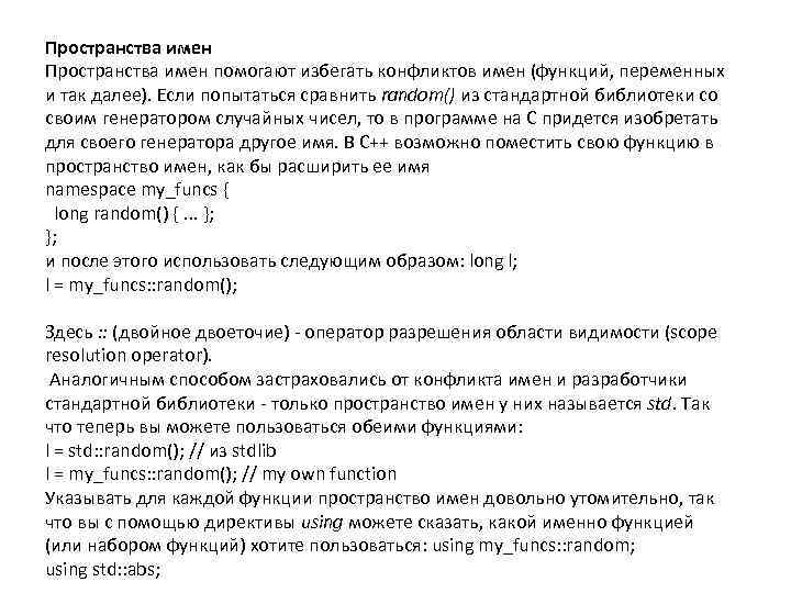 Пространства имен помогают избегать конфликтов имен (функций, переменных и так далее). Если попытаться сравнить