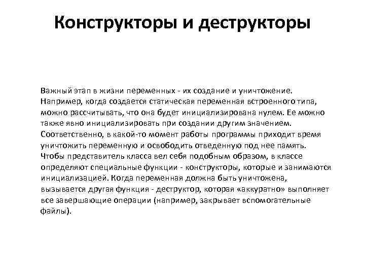 Конструкторы и деструкторы Важный этап в жизни переменных - их создание и уничтожение. Например,