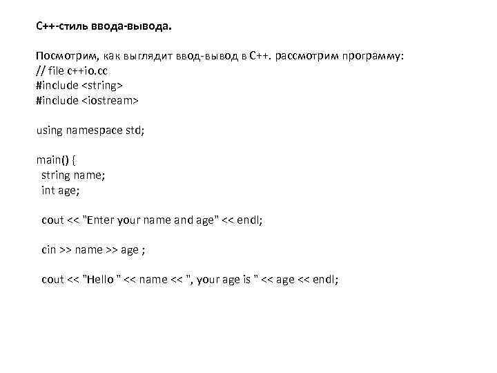 С++-стиль ввода-вывода. Посмотрим, как выглядит ввод-вывод в С++. рассмотрим программу: // file c++io. cc