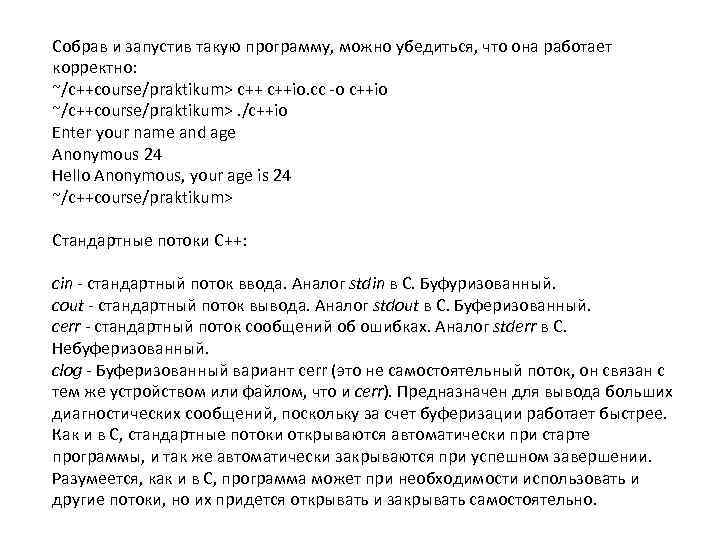 Собрав и запустив такую программу, можно убедиться, что она работает корректно: ~/c++course/praktikum> c++io. cc