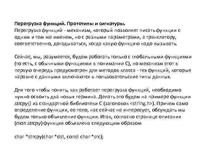 Перегрузка функций. Прототипы и сигнатуры. Перегрузка функций - механизм, который позволяет писать функции с