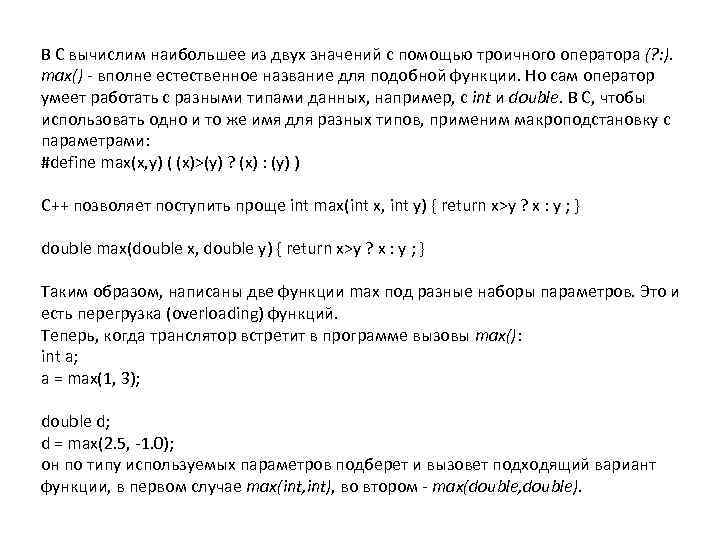 В С вычислим наибольшее из двух значений с помощью троичного оператора (? : ).