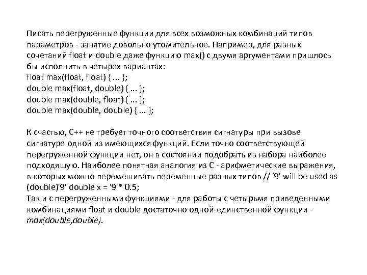 Писать перегруженные функции для всех возможных комбинаций типов параметров - занятие довольно утомительное. Например,