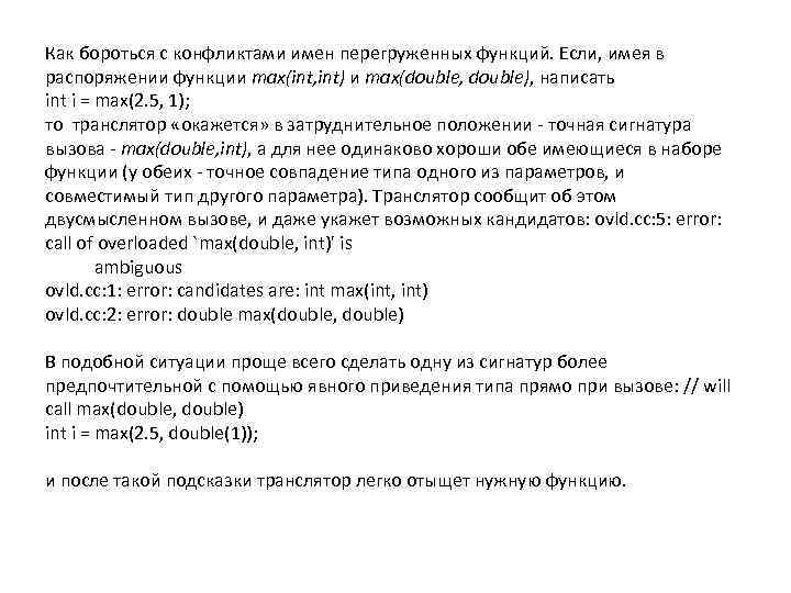 Как бороться с конфликтами имен перегруженных функций. Если, имея в распоряжении функции max(int, int)
