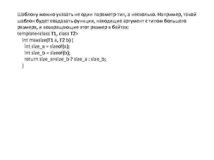 Шаблону можно указать не один параметр-тип, а несколько. Например, такой шаблон будет создавать функции,