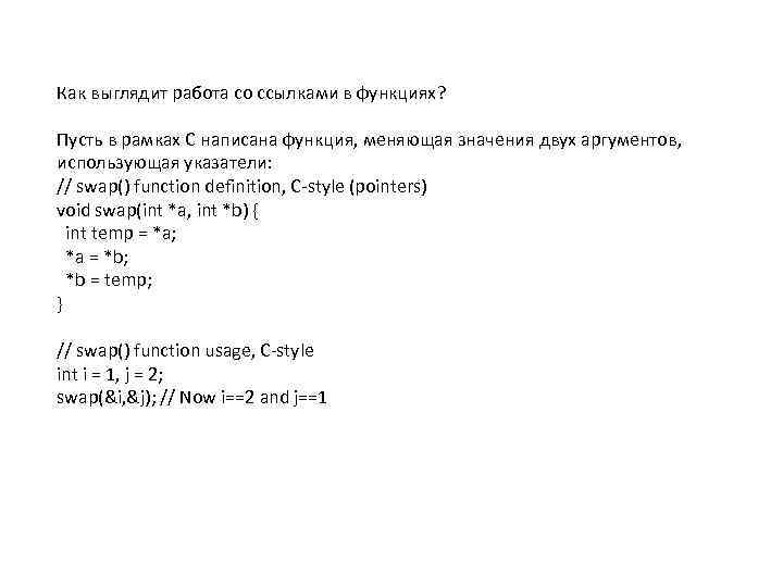 Как выглядит работа со ссылками в функциях? Пусть в рамках С написана функция, меняющая