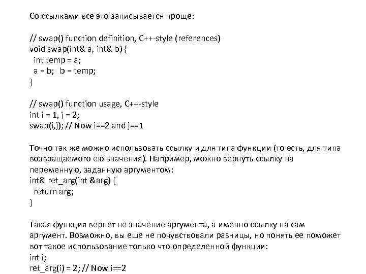Со ссылками все это записывается проще: // swap() function definition, C++-style (references) void swap(int&