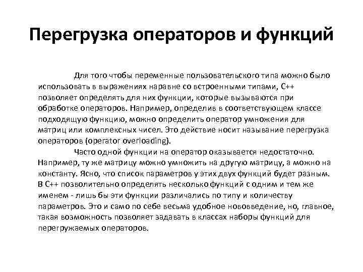 Перегрузка операторов и функций Для того чтобы переменные пользовательского типа можно было использовать в