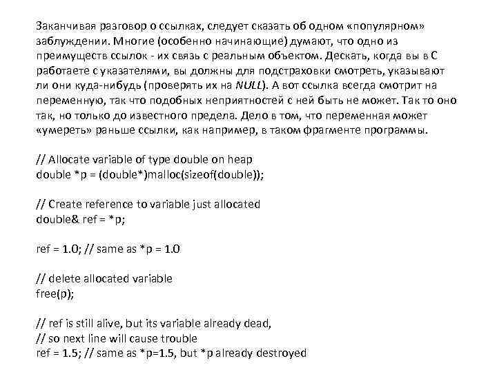 Заканчивая разговор о ссылках, следует сказать об одном «популярном» заблуждении. Многие (особенно начинающие) думают,