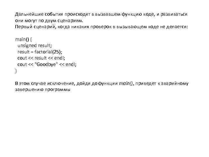 Дальнейшие события происходят в вызвавшем функцию коде, и развиваться они могут по двум сценариям.