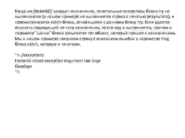 Когда же factorial() взводит исключение, то остальные операторы блока try не выполняются (в нашем