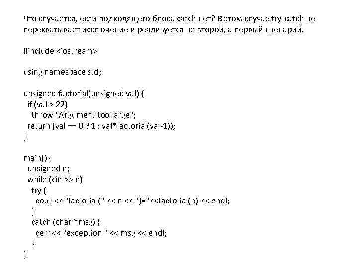 Что случается, если подходящего блока catch нет? В этом случае try-catch не перехватывает исключение
