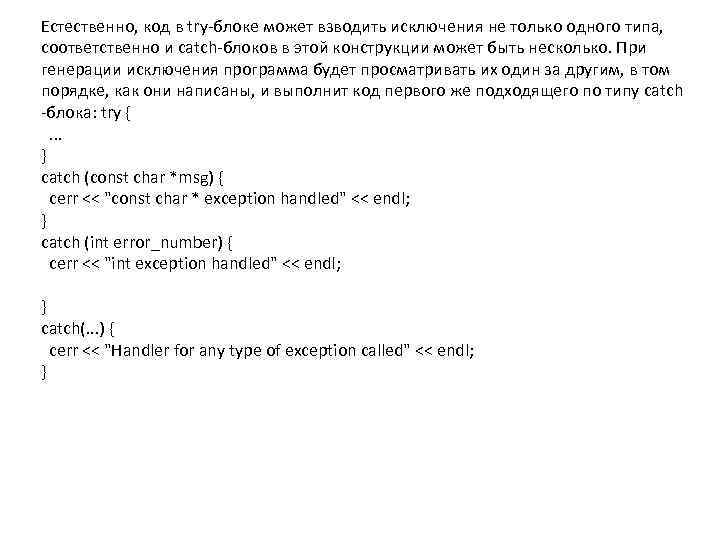 Естественно, код в try-блоке может взводить исключения не только одного типа, соответственно и catch-блоков