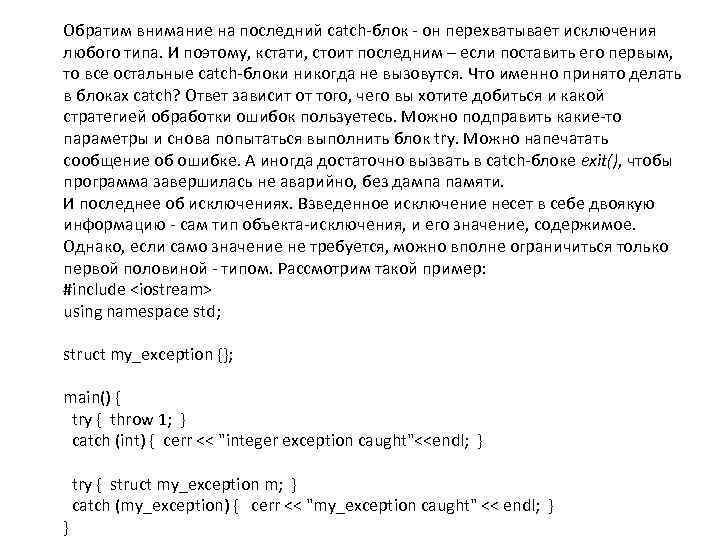 Обратим внимание на последний catch-блок - он перехватывает исключения любого типа. И поэтому, кстати,