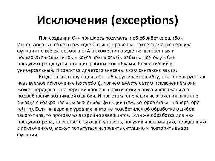 Исключения (exceptions) При создании С++ пришлось подумать и об обработке ошибок. Использовать в объектном