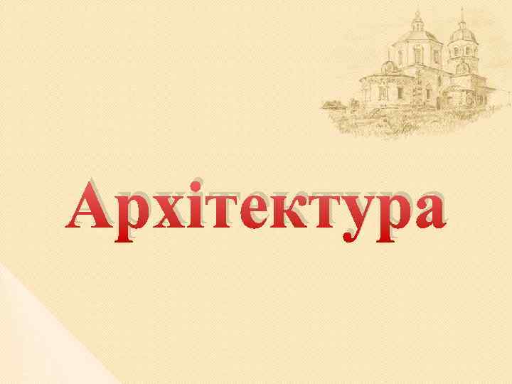 Архітектура 