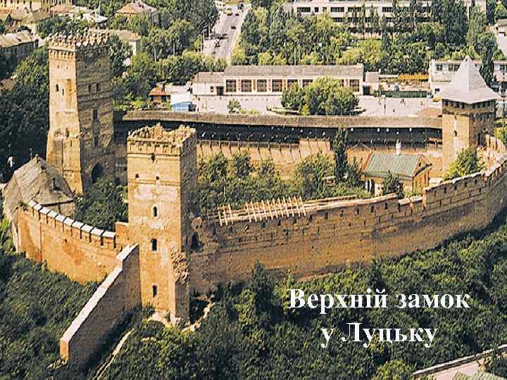 Верхній замок у Луцьку 