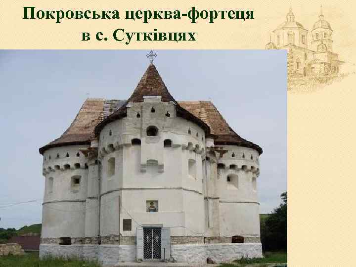 Покровська церква-фортеця в с. Сутківцях 