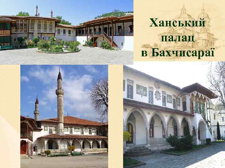 Ханський палац в Бахчисараї 