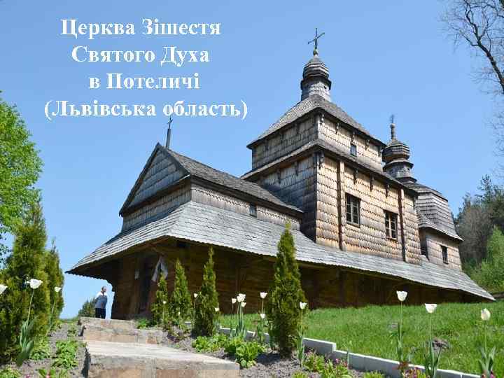 Церква Зішестя Святого Духа в Потеличі (Львівська область) 