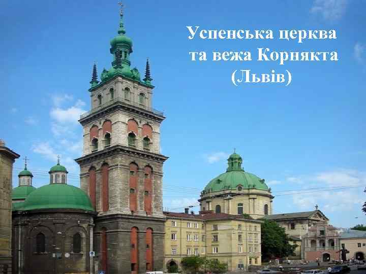 Успенська церква та вежа Корнякта (Львів) 