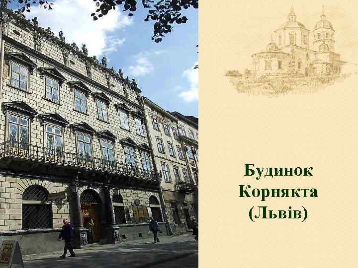 Будинок Корнякта (Львів) 