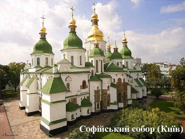 Софійський собор (Київ) 