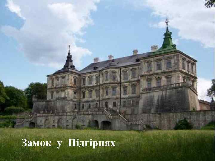 Замок у Підгірцях 