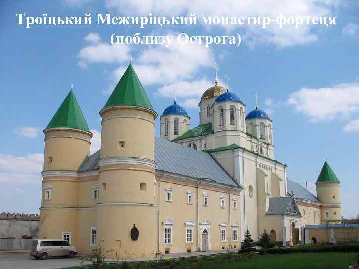Троїцький Межиріцький монастир-фортеця (поблизу Острога) 