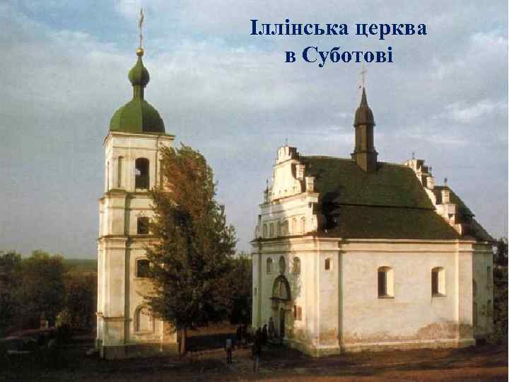 Іллінська церква в Суботові 