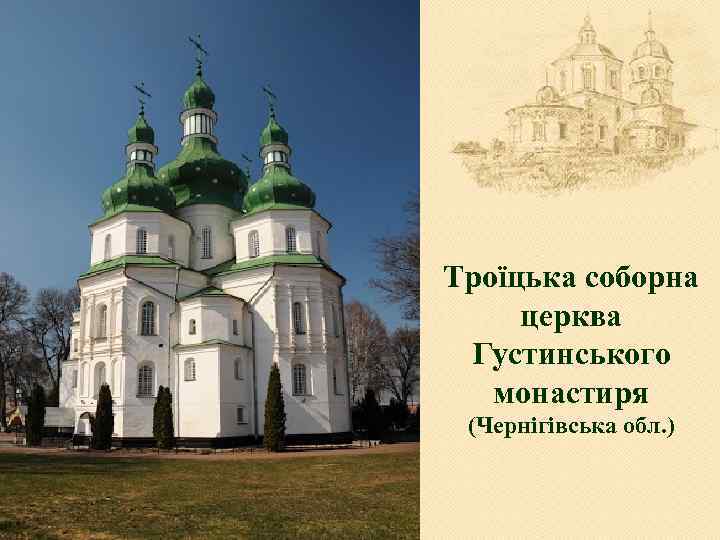 Троїцька соборна церква Густинського монастиря (Чернігівська обл. ) 