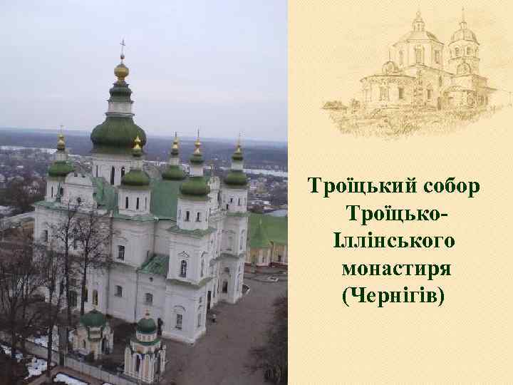 Троїцький собор ТроїцькоІллінського монастиря (Чернігів) 