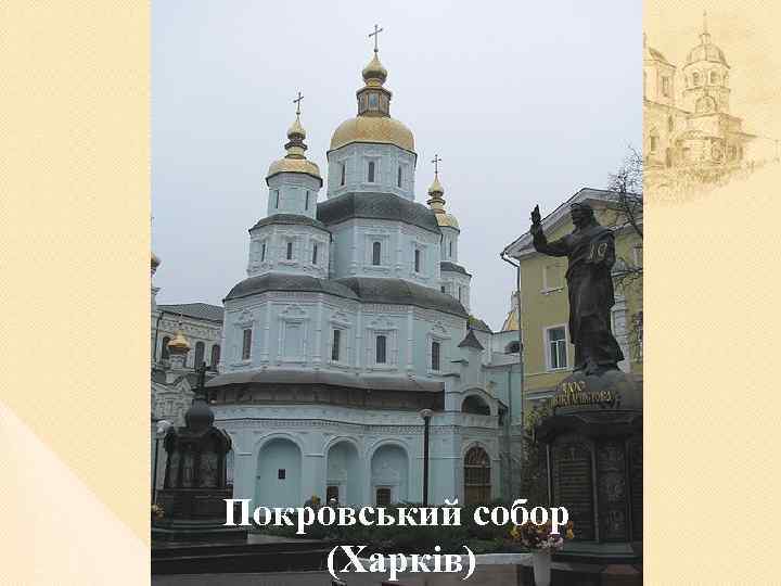 Покровський собор (Харків) 