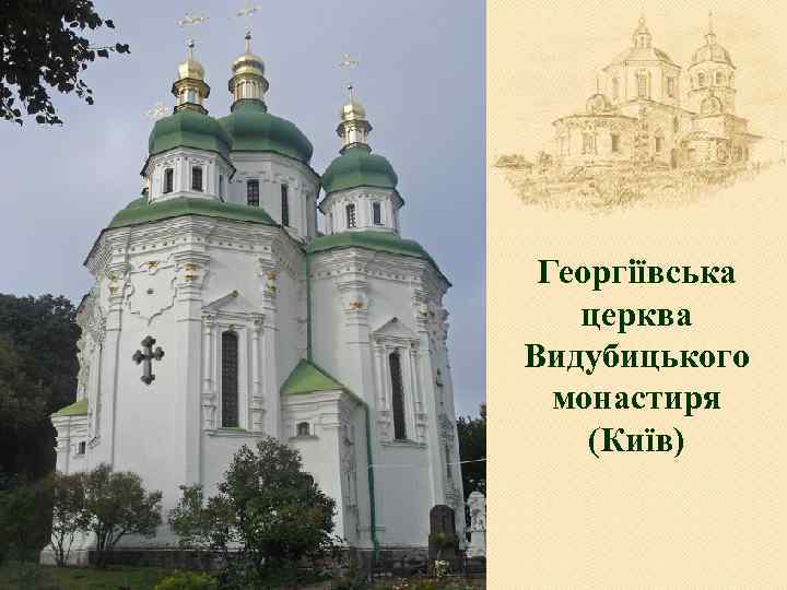 Георгіївська церква Видубицького монастиря (Київ) 