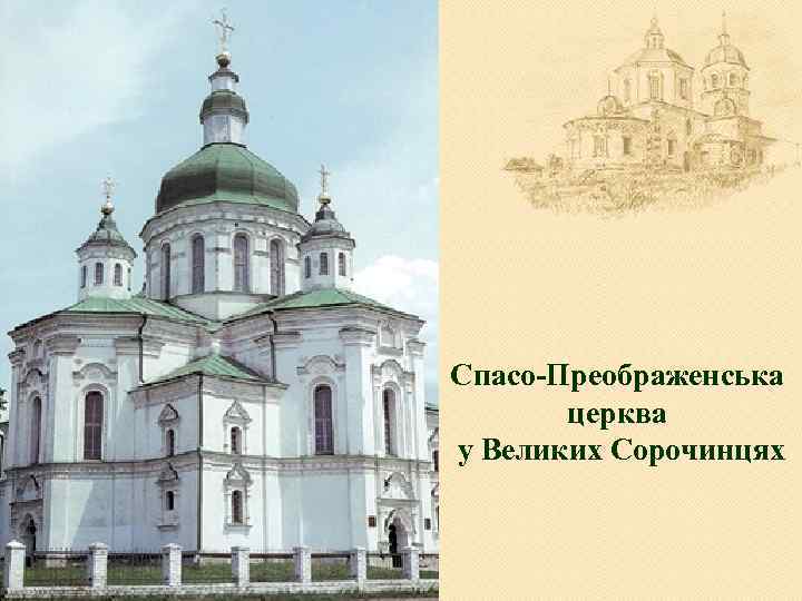 Спасо-Преображенська церква у Великих Сорочинцях 