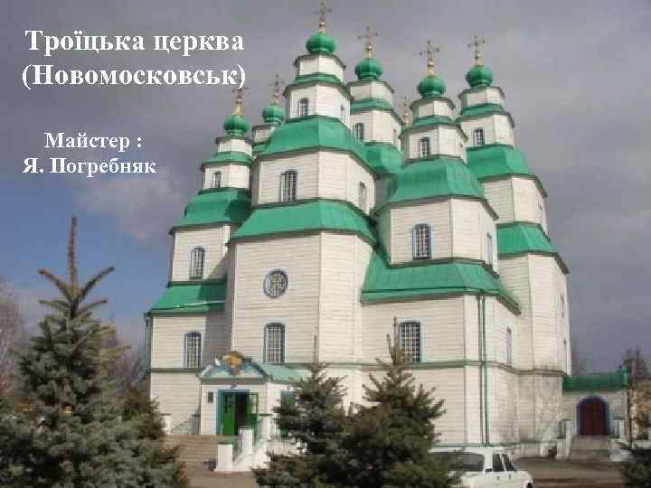 Троїцька церква (Новомосковськ) Майстер : Я. Погребняк 